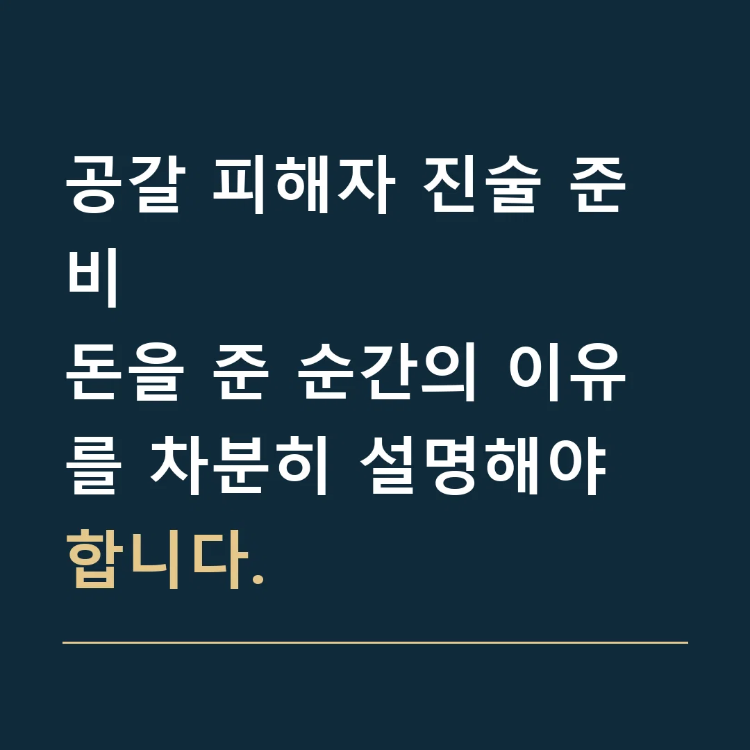공갈 피해자 진술 준비 · 돈을 준 순간의 이유를 차분히 설명해야 합니다.