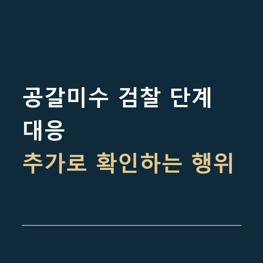 공갈미수 검찰 단계 대응 · 추가로 확인하는 행위