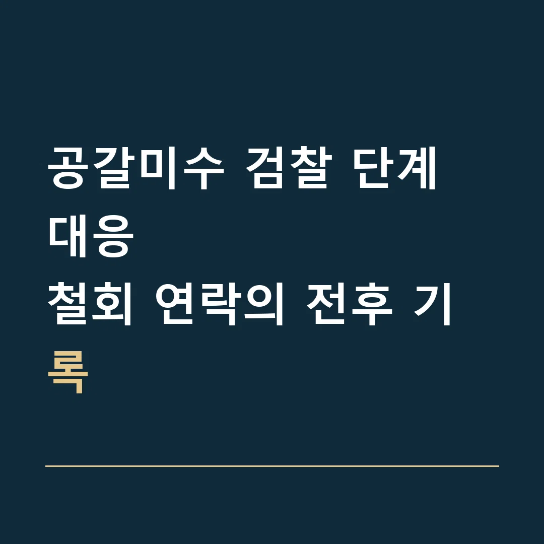 공갈미수 검찰 단계 대응 · 철회 연락의 전후 기록