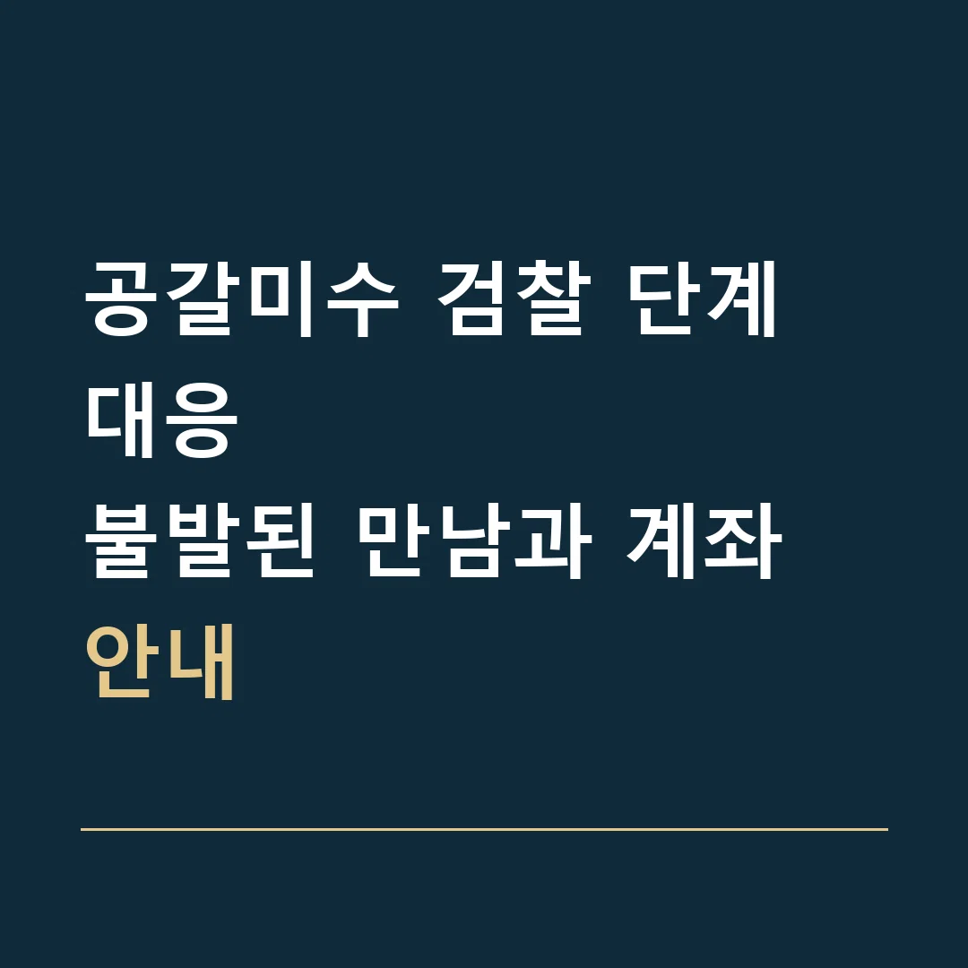 공갈미수 검찰 단계 대응 · 불발된 만남과 계좌 안내
