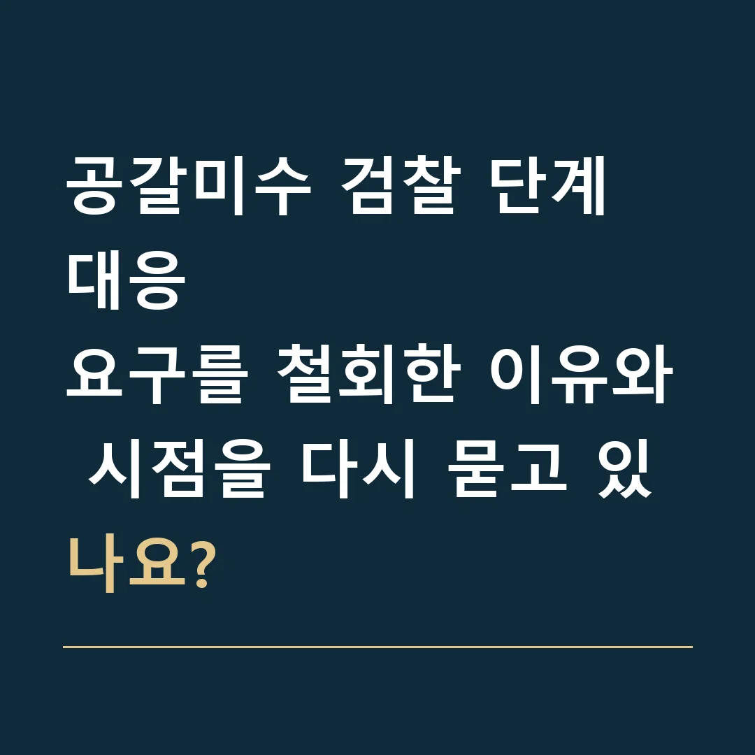 공갈미수 검찰 단계 대응 · 요구를 철회한 이유와 시점을 다시 묻고 있나요?