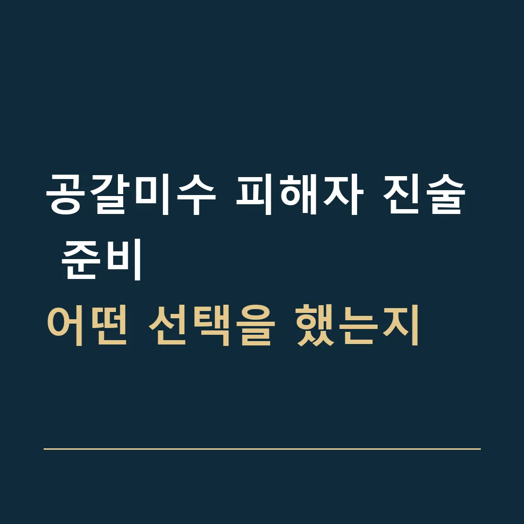 공갈미수 피해자 진술 준비 · 어떤 선택을 했는지