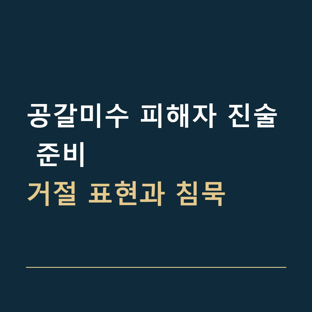 공갈미수 피해자 진술 준비 · 거절 표현과 침묵