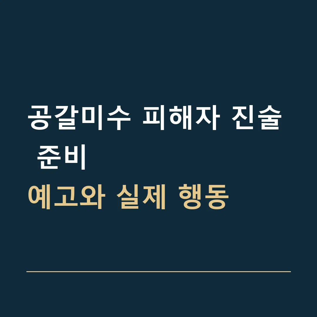 공갈미수 피해자 진술 준비 · 예고와 실제 행동