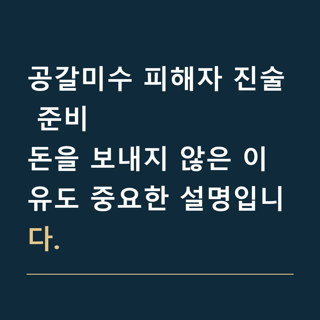 공갈미수 피해자 진술 준비 · 돈을 보내지 않은 이유도 중요한 설명입니다.