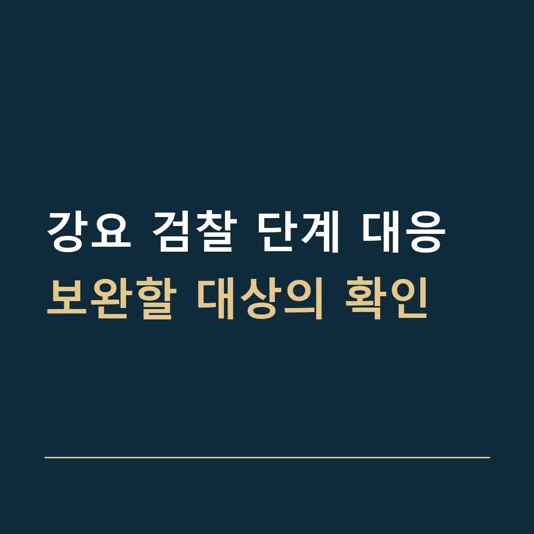 강요 검찰 단계 대응 · 보완할 대상의 확인