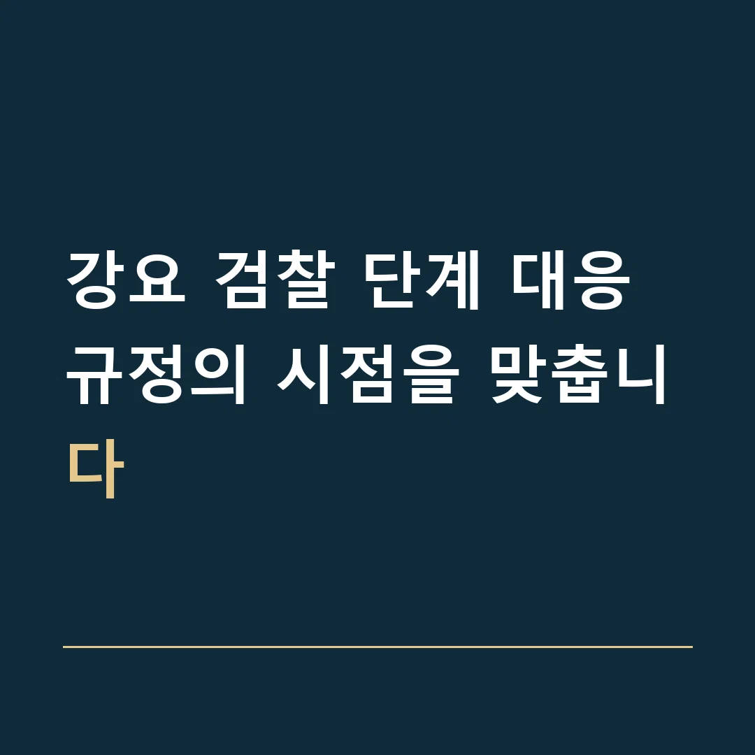 강요 검찰 단계 대응 · 규정의 시점을 맞춥니다