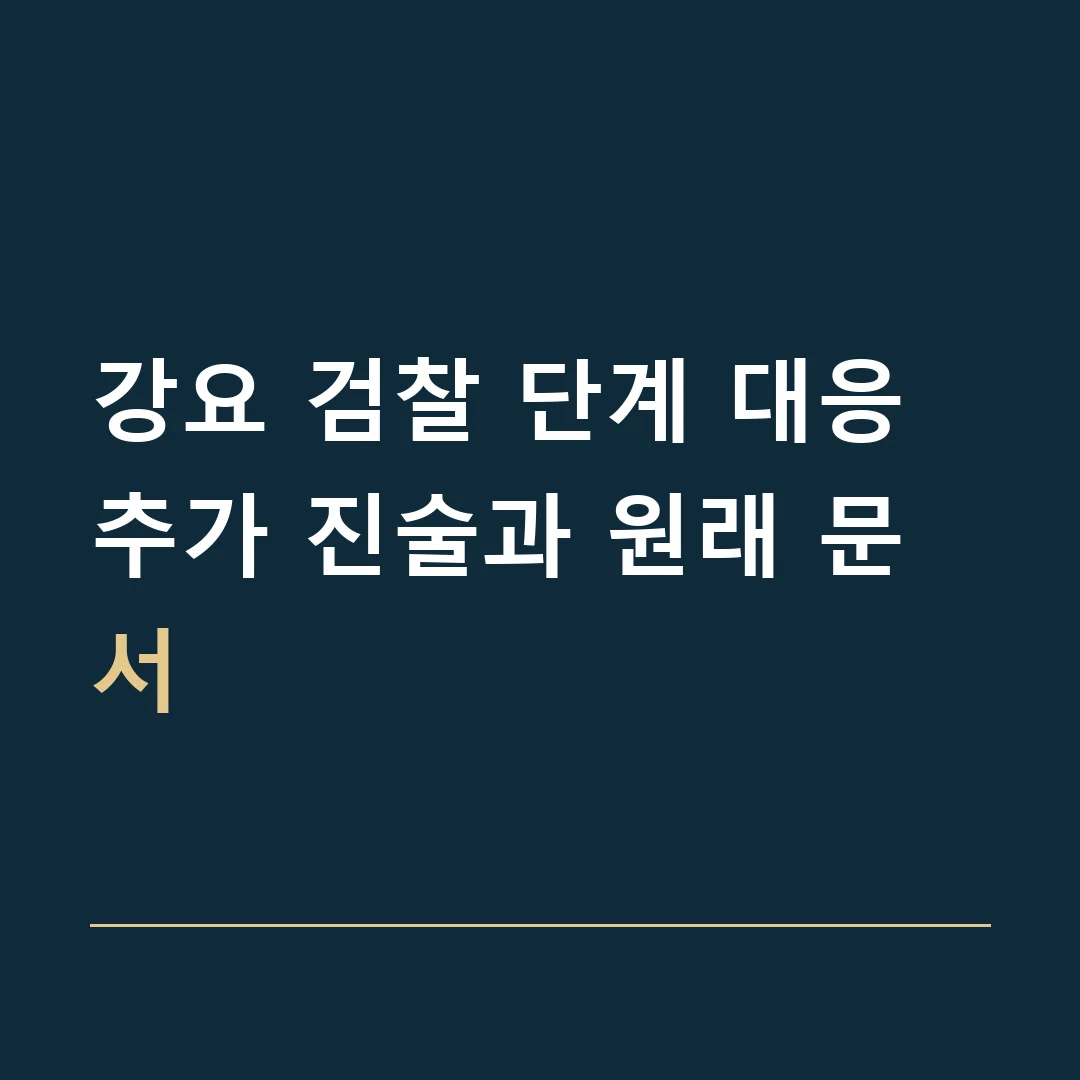 강요 검찰 단계 대응 · 추가 진술과 원래 문서