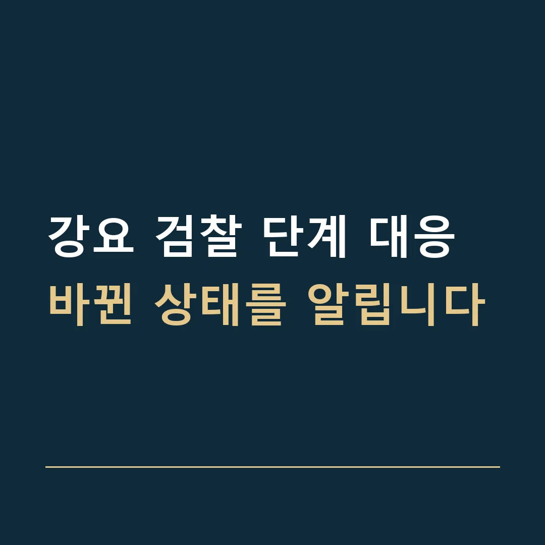 강요 검찰 단계 대응 · 바뀐 상태를 알립니다