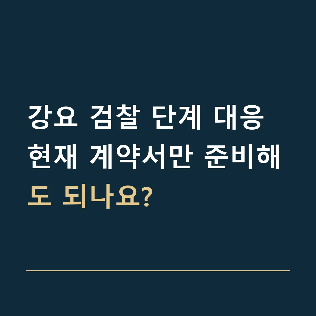 강요 검찰 단계 대응 · 현재 계약서만 준비해도 되나요?