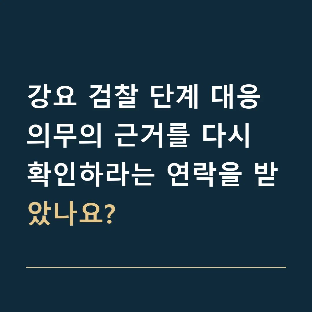 강요 검찰 단계 대응 · 의무의 근거를 다시 확인하라는 연락을 받았나요?