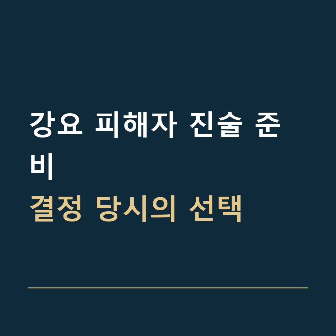 강요 피해자 진술 준비 · 결정 당시의 선택