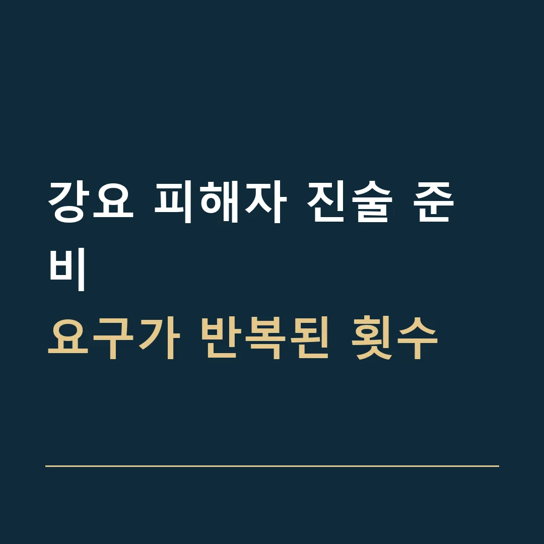 강요 피해자 진술 준비 · 요구가 반복된 횟수