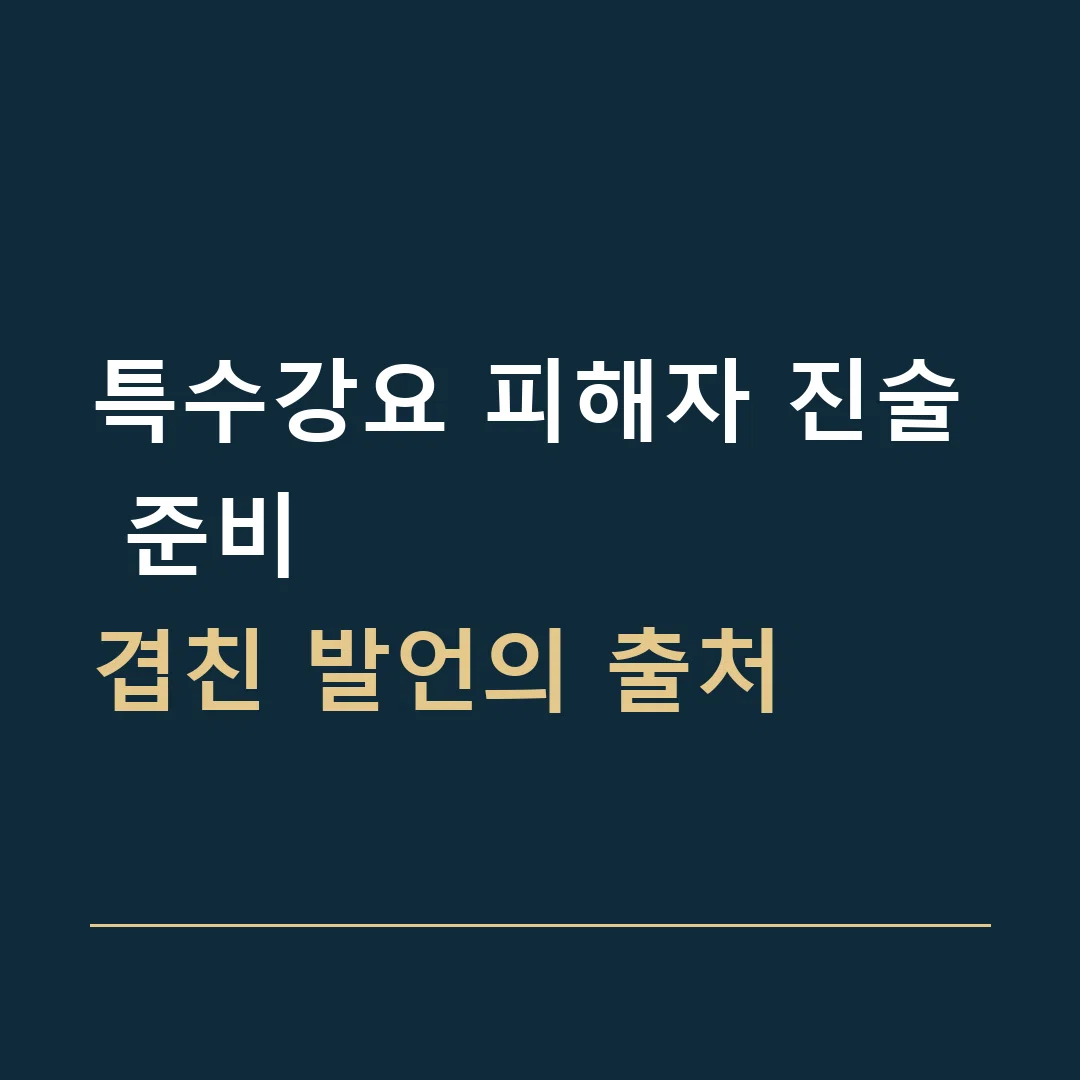 특수강요 피해자 진술 준비 · 겹친 발언의 출처