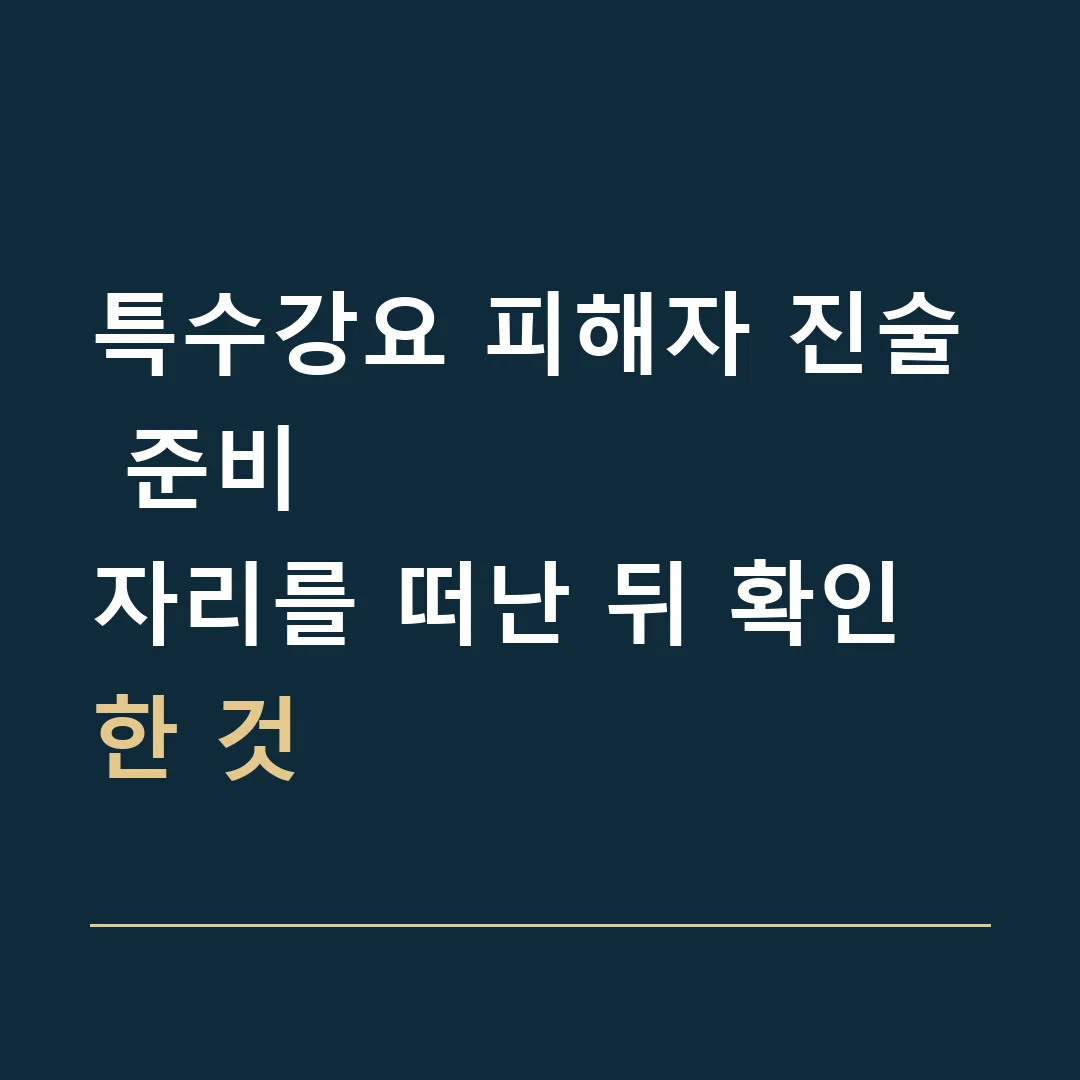특수강요 피해자 진술 준비 · 자리를 떠난 뒤 확인한 것