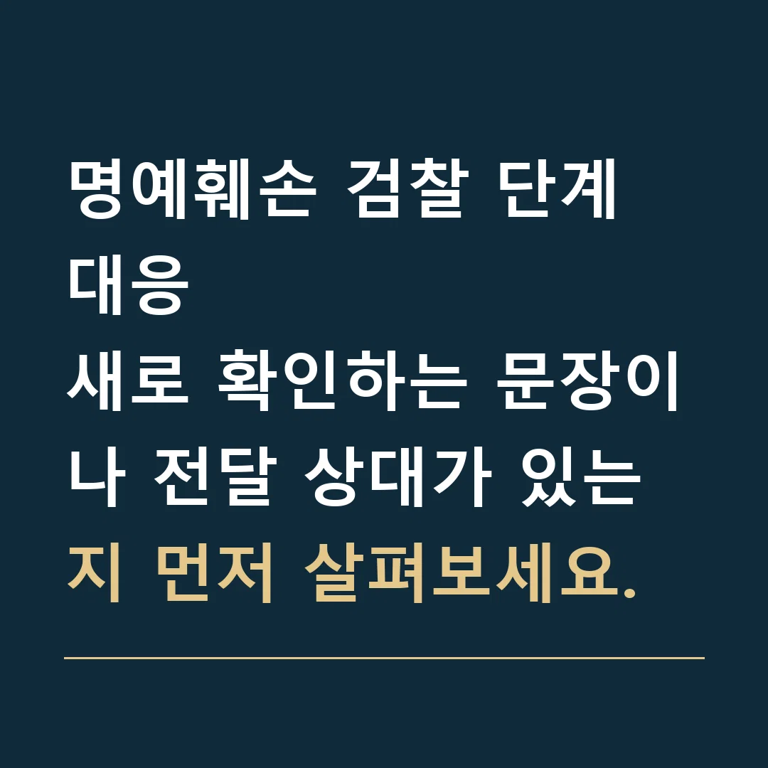 명예훼손 검찰 단계 대응 · 새로 확인하는 문장이나 전달 상대가 있는지 먼저 살펴보세요.