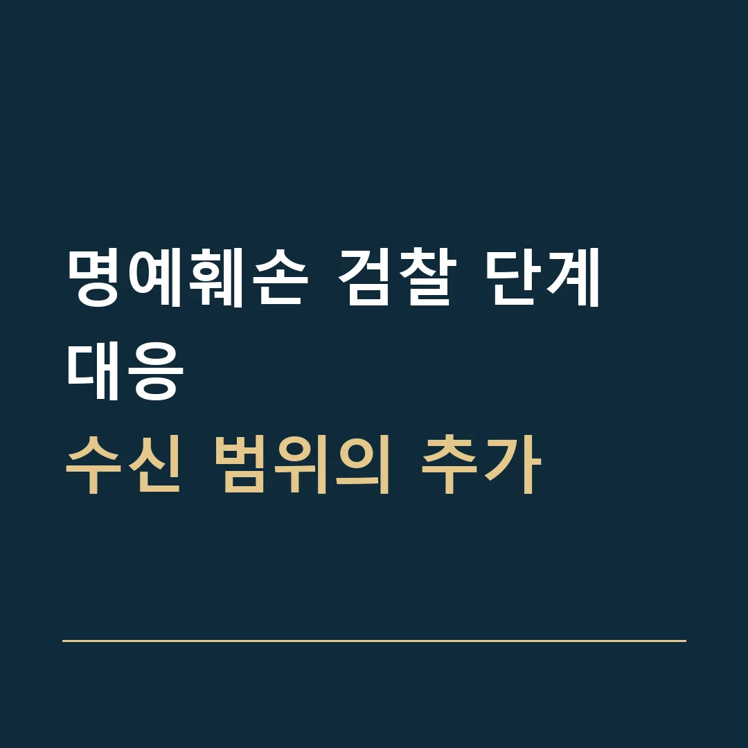 명예훼손 검찰 단계 대응 · 수신 범위의 추가