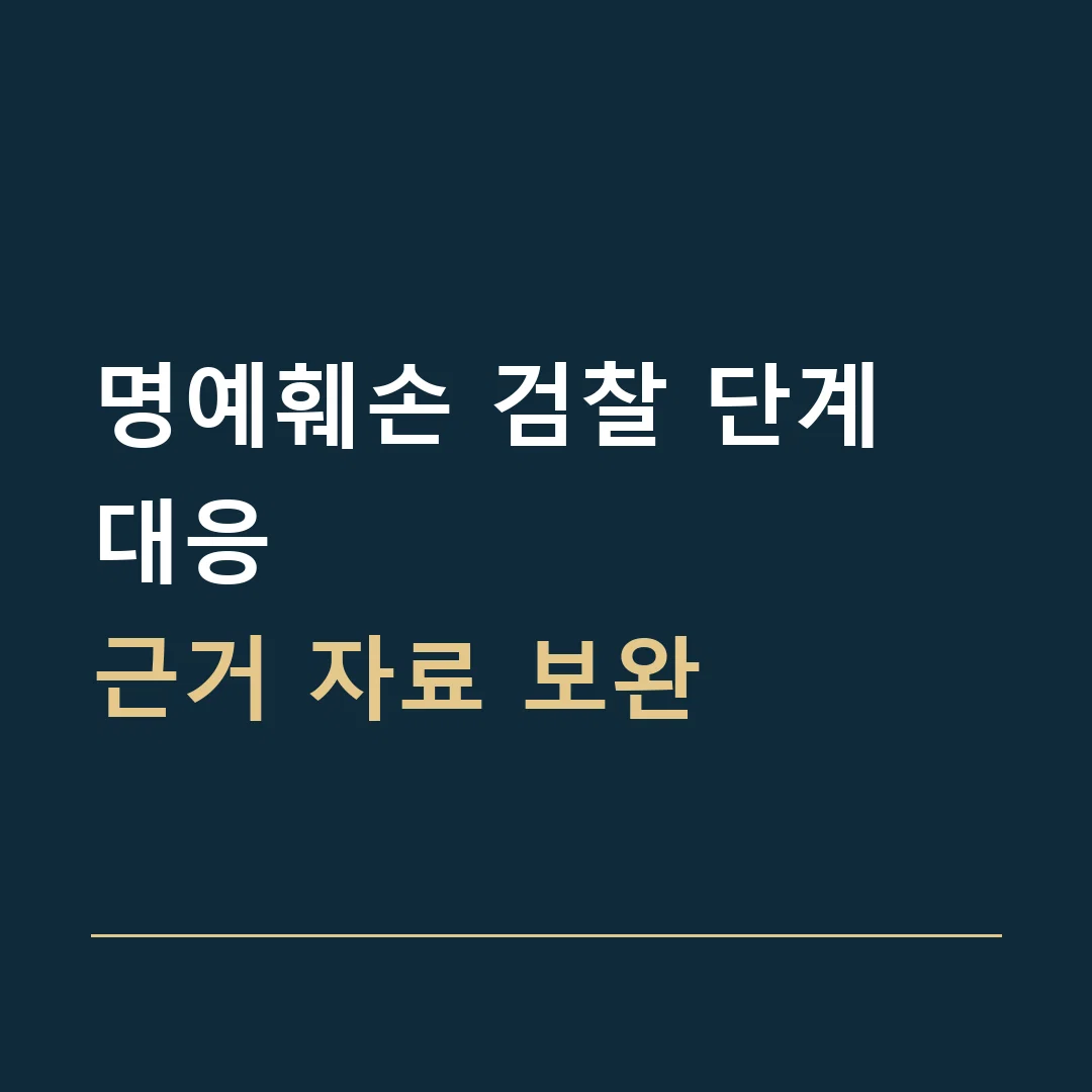 명예훼손 검찰 단계 대응 · 근거 자료 보완