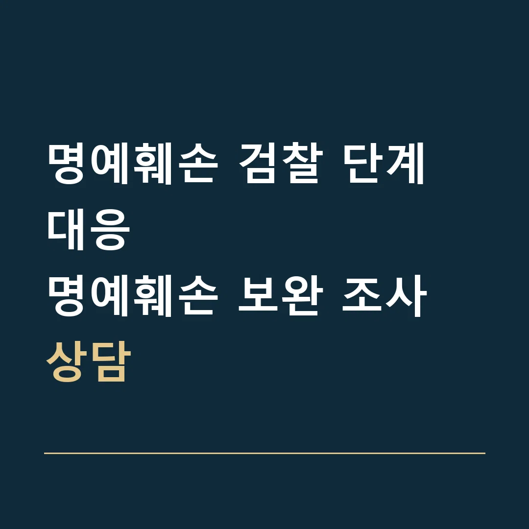 명예훼손 검찰 단계 대응 · 명예훼손 보완 조사 상담