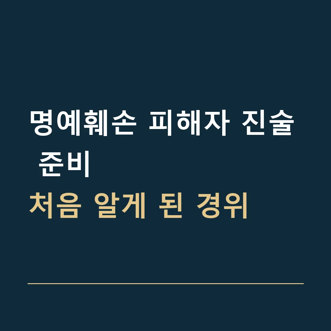 명예훼손 피해자 진술 준비 · 처음 알게 된 경위