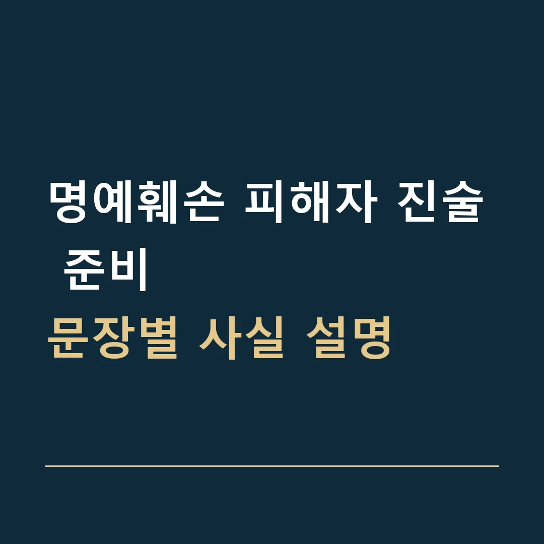 명예훼손 피해자 진술 준비 · 문장별 사실 설명