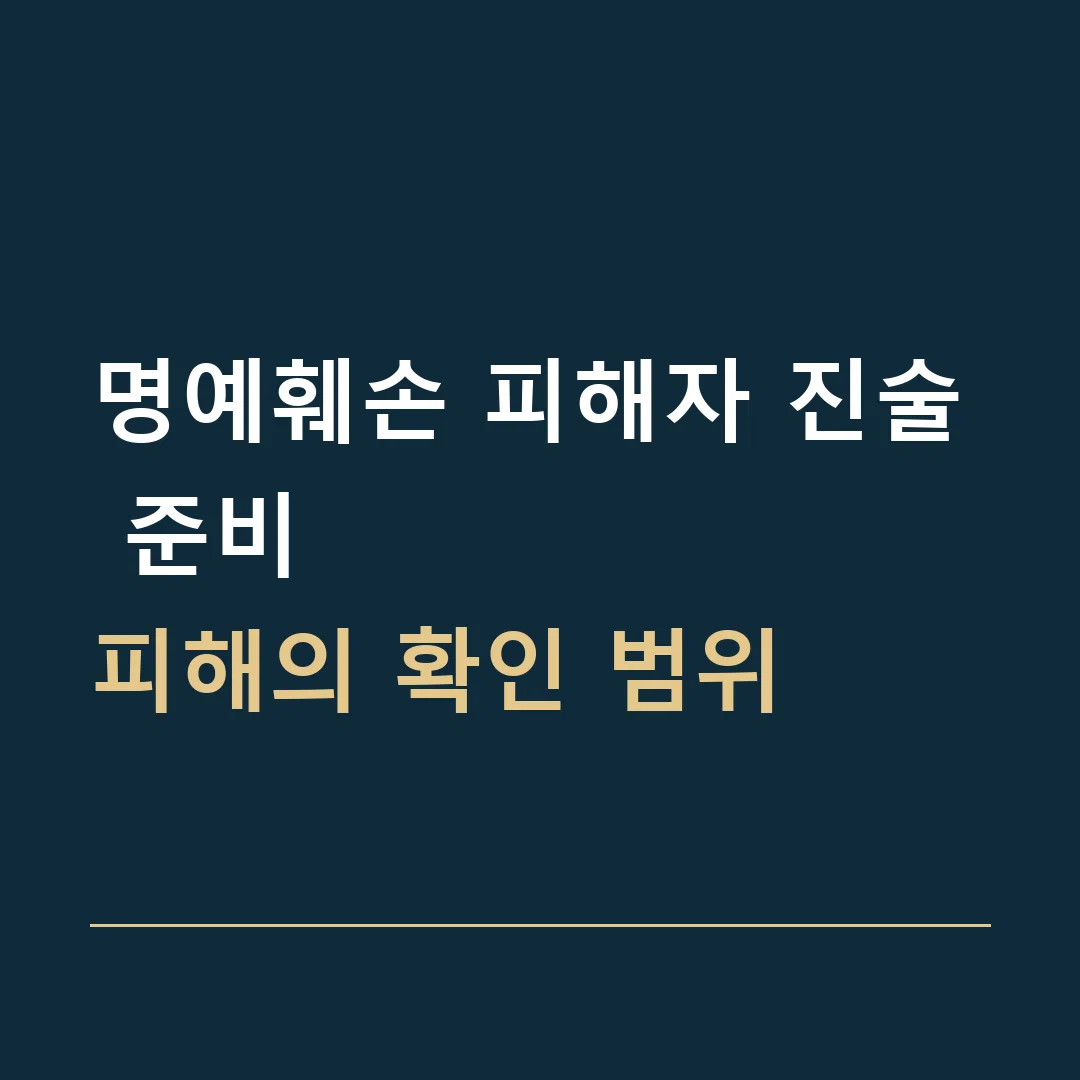 명예훼손 피해자 진술 준비 · 피해의 확인 범위