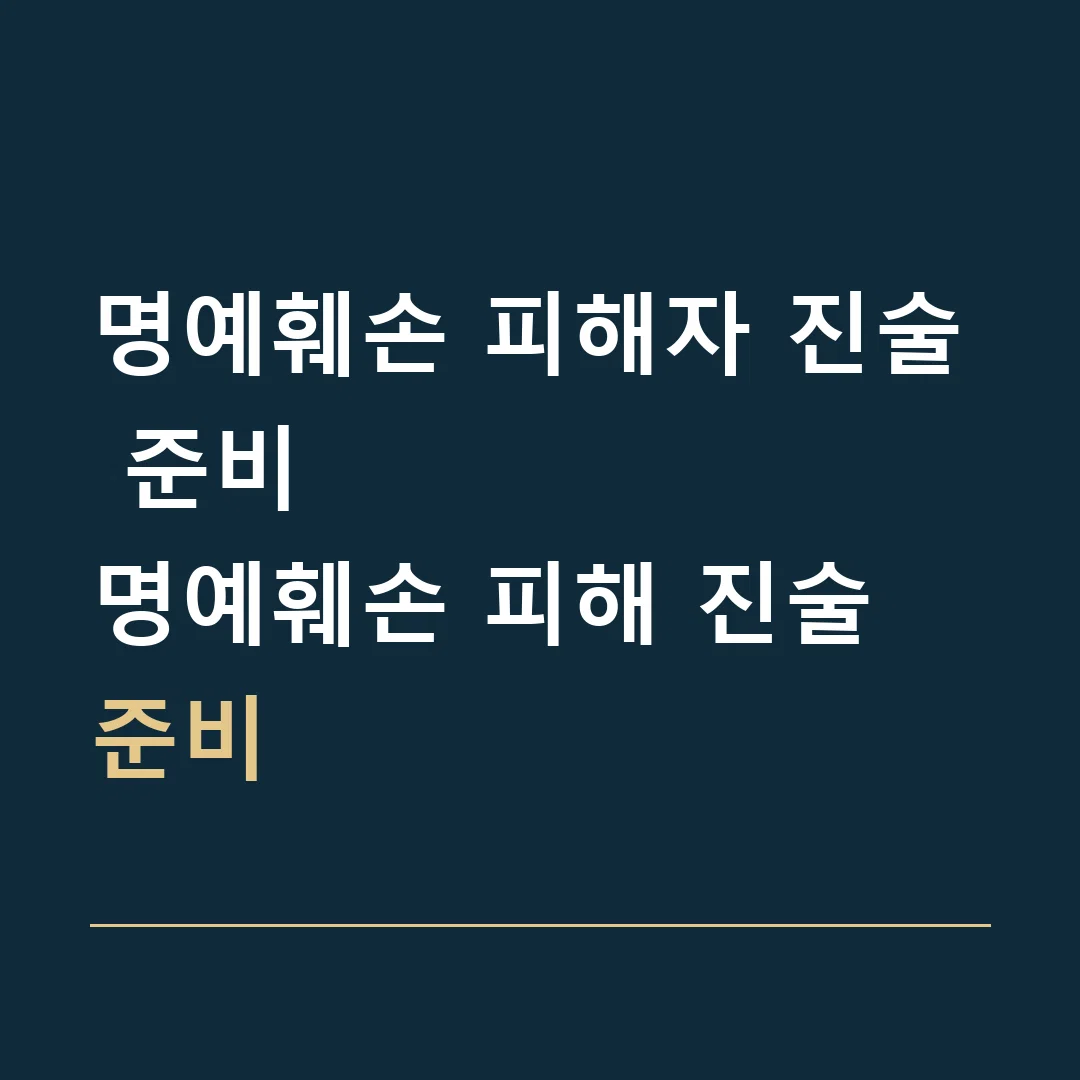 명예훼손 피해자 진술 준비 · 명예훼손 피해 진술 준비