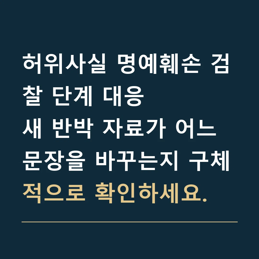 허위사실 명예훼손 검찰 단계 대응 · 새 반박 자료가 어느 문장을 바꾸는지 구체적으로 확인하세요.