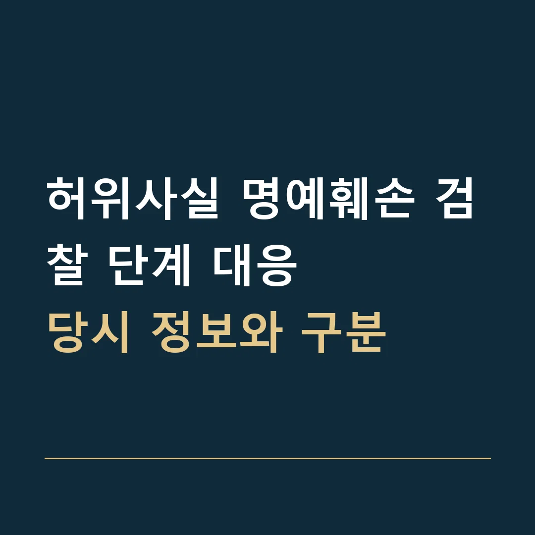 허위사실 명예훼손 검찰 단계 대응 · 당시 정보와 구분