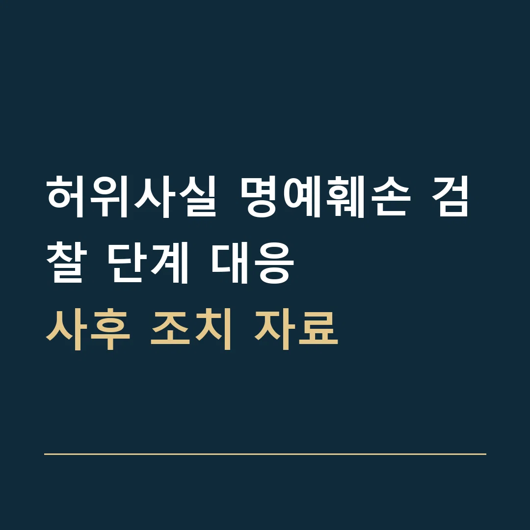 허위사실 명예훼손 검찰 단계 대응 · 사후 조치 자료