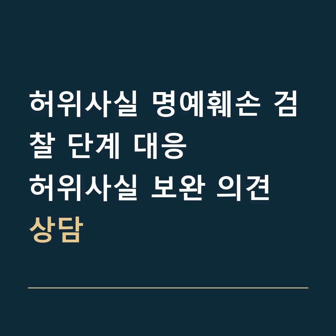 허위사실 명예훼손 검찰 단계 대응 · 허위사실 보완 의견 상담