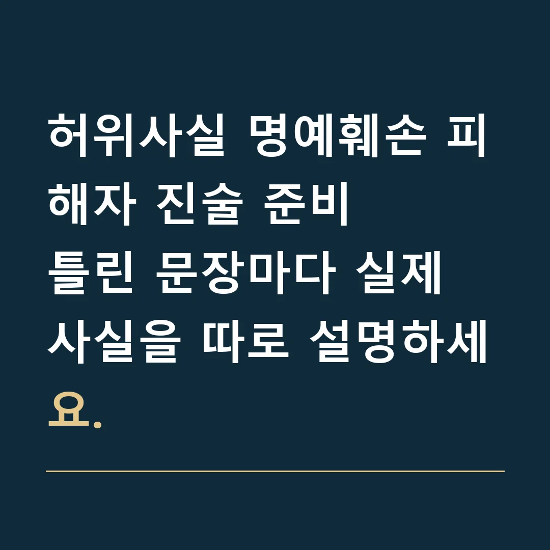 허위사실 명예훼손 피해자 진술 준비 · 틀린 문장마다 실제 사실을 따로 설명하세요.