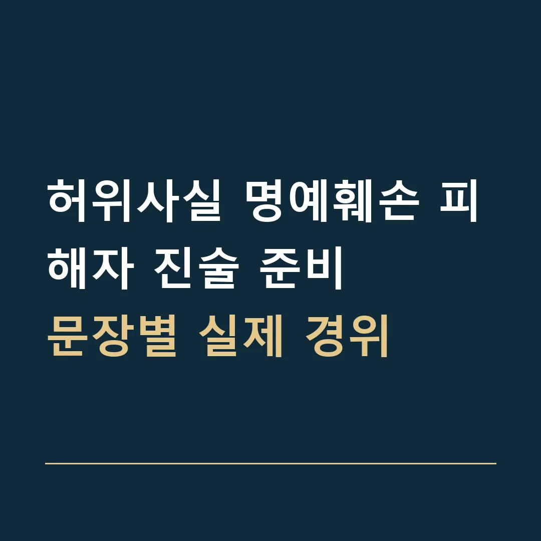 허위사실 명예훼손 피해자 진술 준비 · 문장별 실제 경위