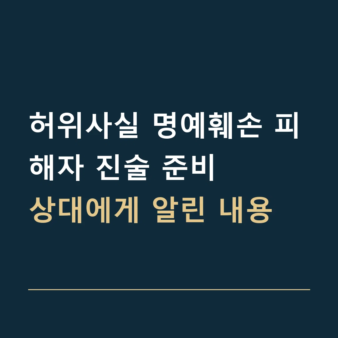 허위사실 명예훼손 피해자 진술 준비 · 상대에게 알린 내용
