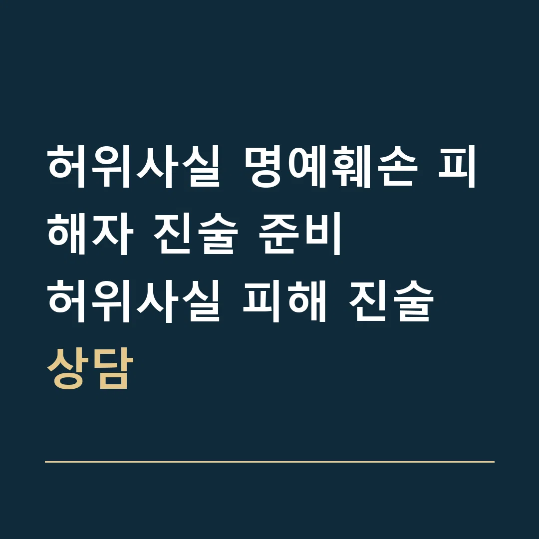 허위사실 명예훼손 피해자 진술 준비 · 허위사실 피해 진술 상담