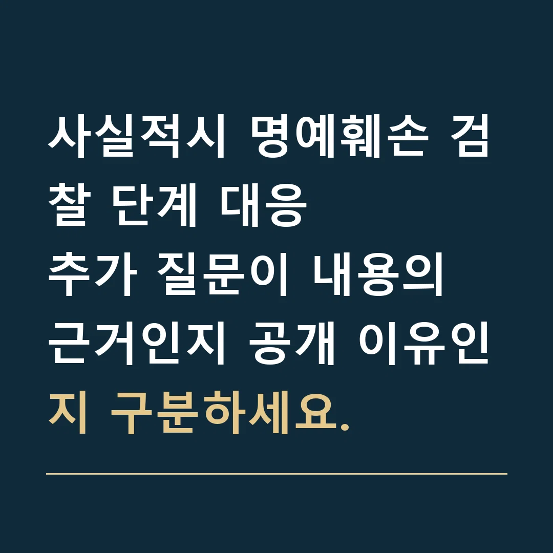 사실적시 명예훼손 검찰 단계 대응 · 추가 질문이 내용의 근거인지 공개 이유인지 구분하세요.