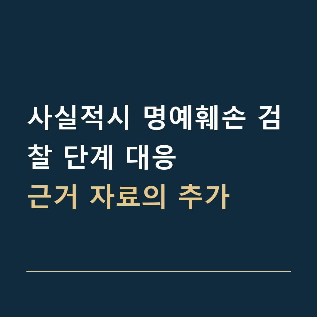 사실적시 명예훼손 검찰 단계 대응 · 근거 자료의 추가