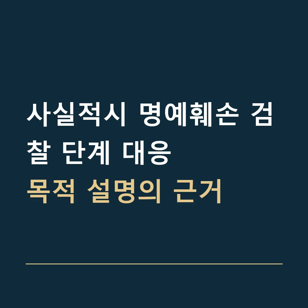 사실적시 명예훼손 검찰 단계 대응 · 목적 설명의 근거