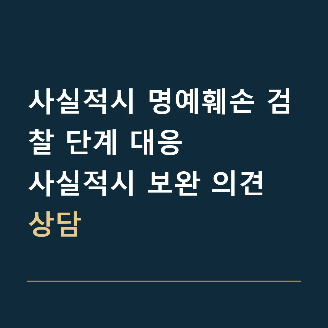 사실적시 명예훼손 검찰 단계 대응 · 사실적시 보완 의견 상담