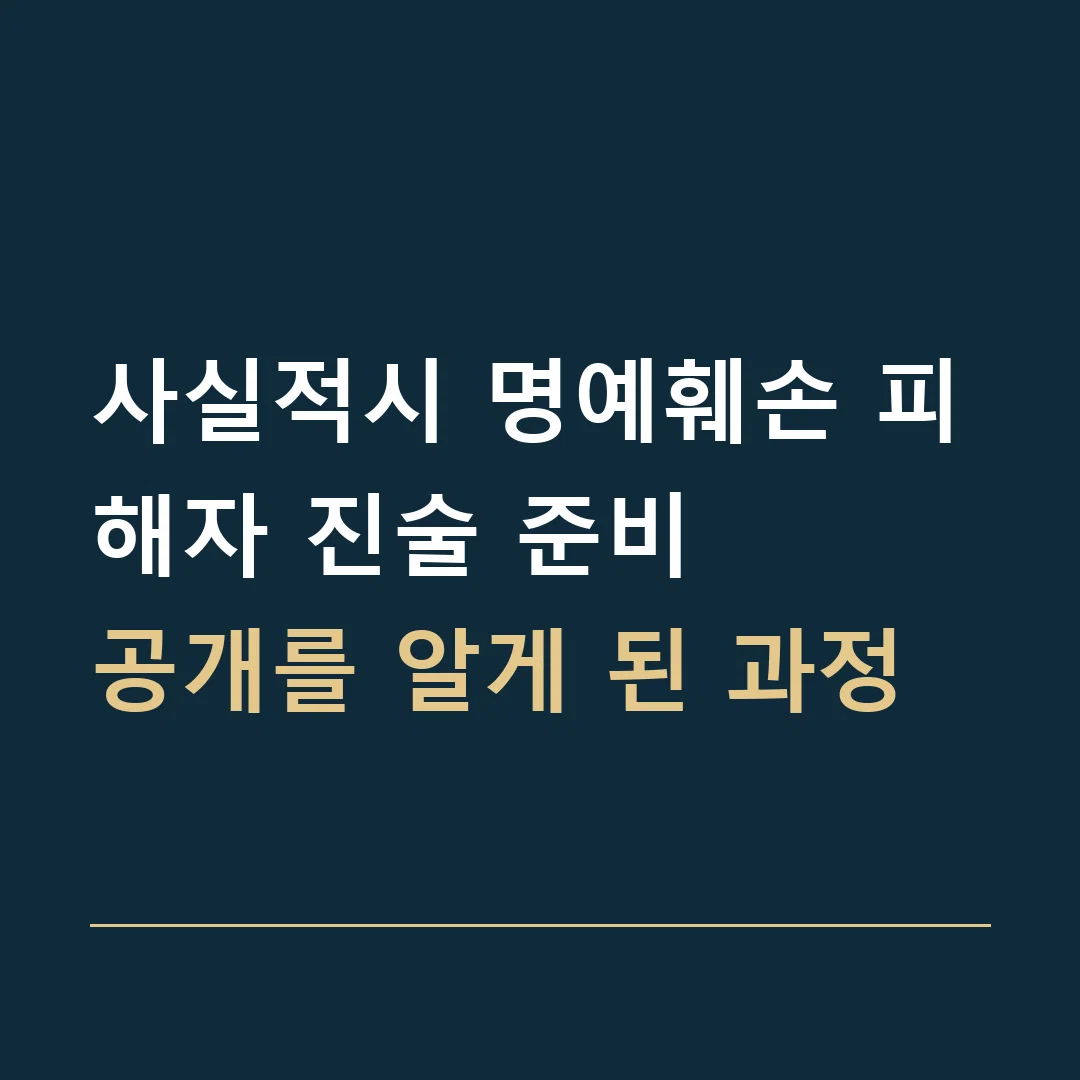 사실적시 명예훼손 피해자 진술 준비 · 공개를 알게 된 과정