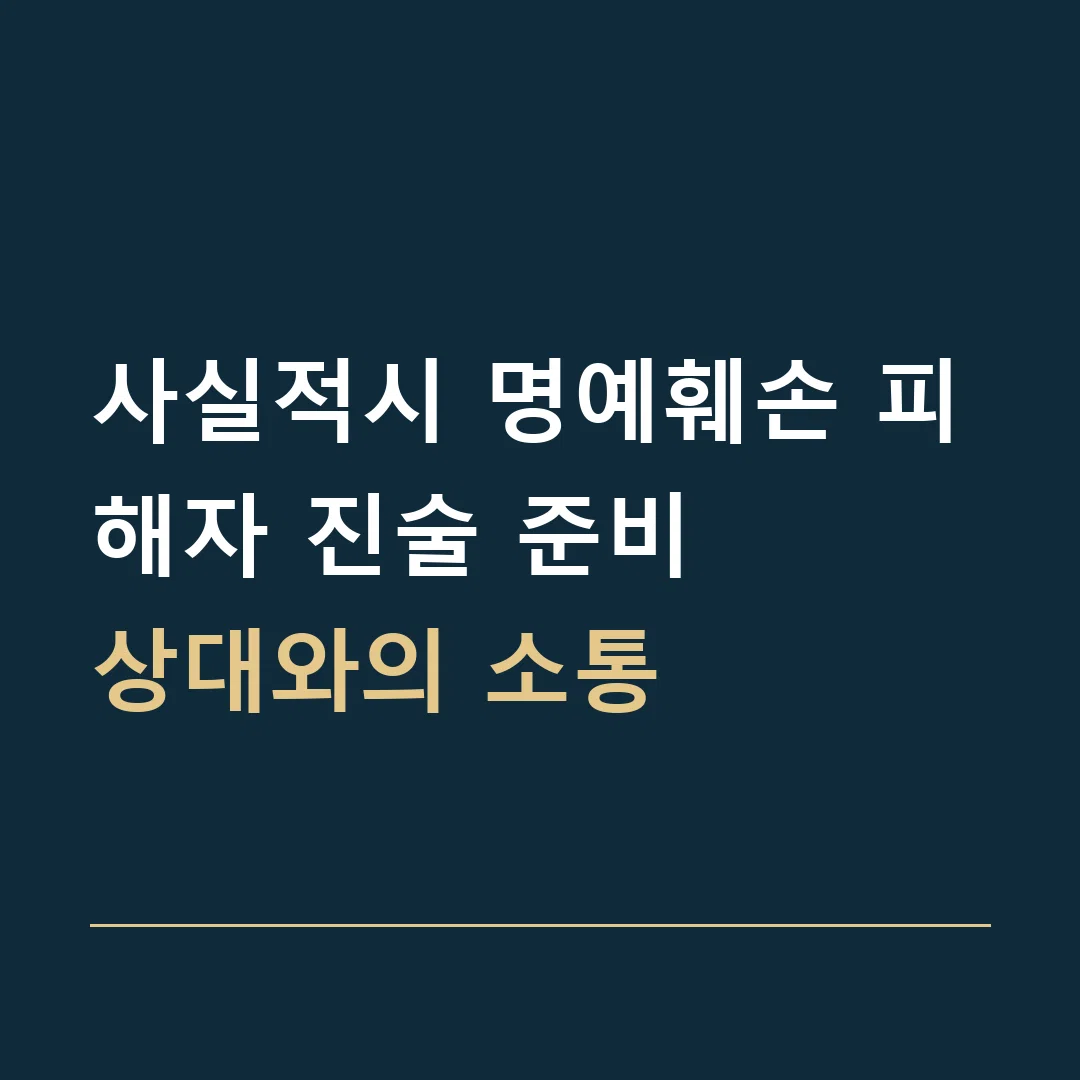 사실적시 명예훼손 피해자 진술 준비 · 상대와의 소통