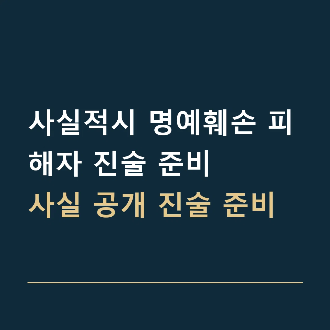 사실적시 명예훼손 피해자 진술 준비 · 사실 공개 진술 준비