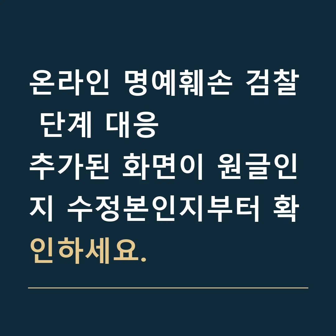 온라인 명예훼손 검찰 단계 대응 · 추가된 화면이 원글인지 수정본인지부터 확인하세요.