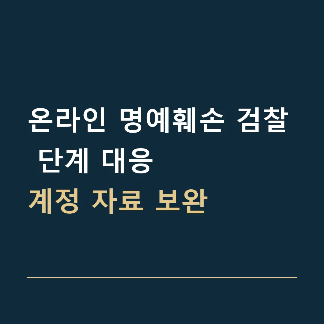 온라인 명예훼손 검찰 단계 대응 · 계정 자료 보완