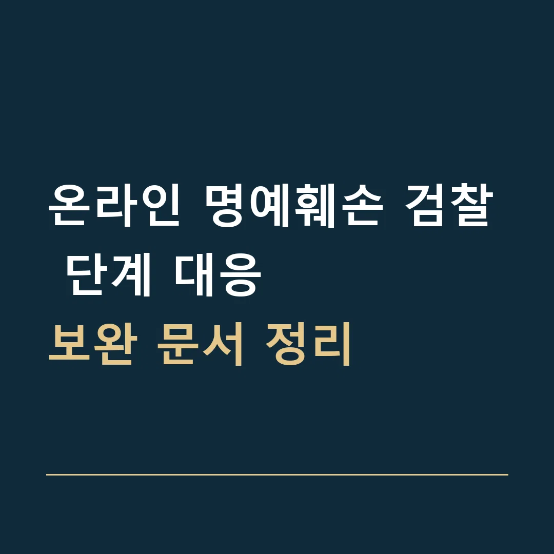 온라인 명예훼손 검찰 단계 대응 · 보완 문서 정리