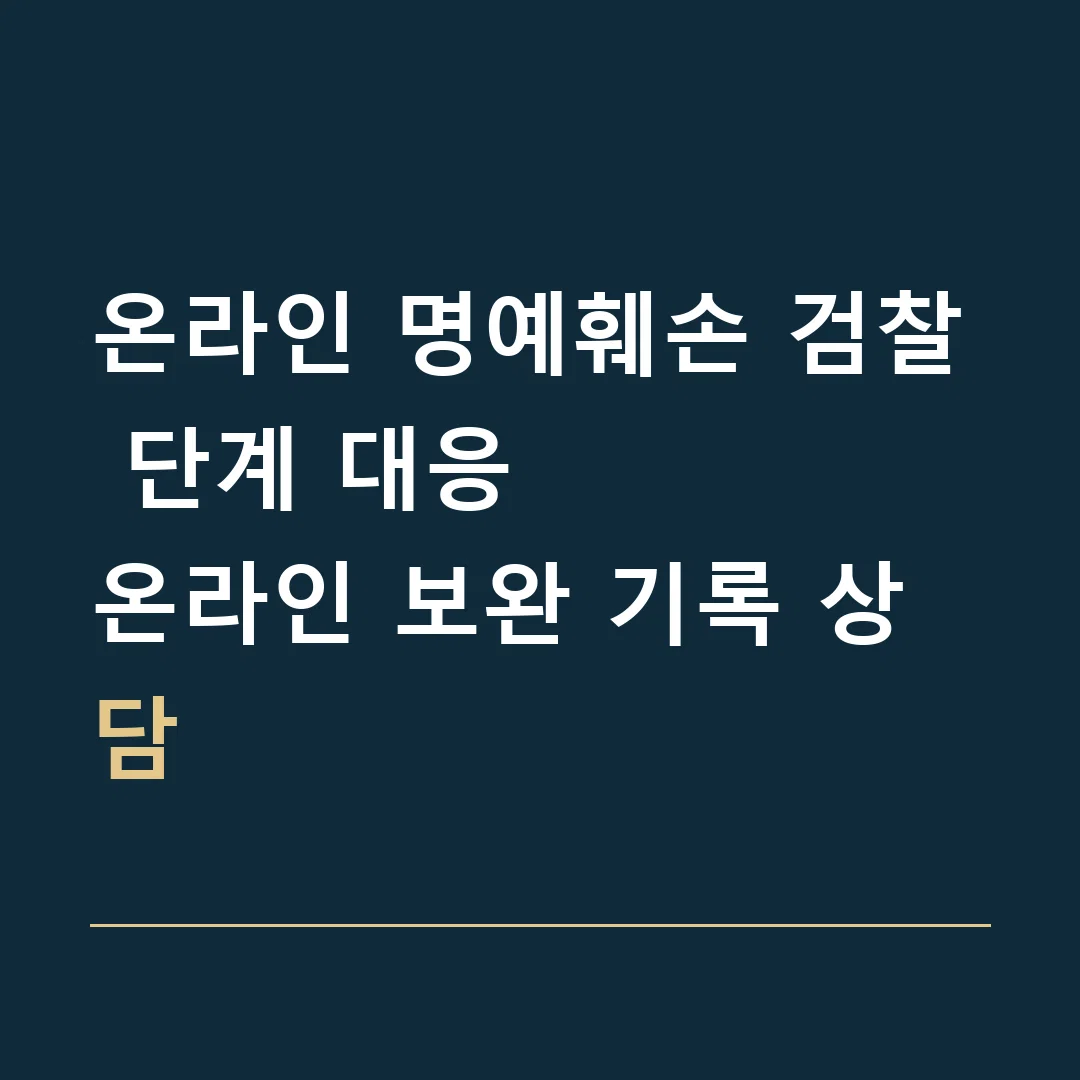 온라인 명예훼손 검찰 단계 대응 · 온라인 보완 기록 상담
