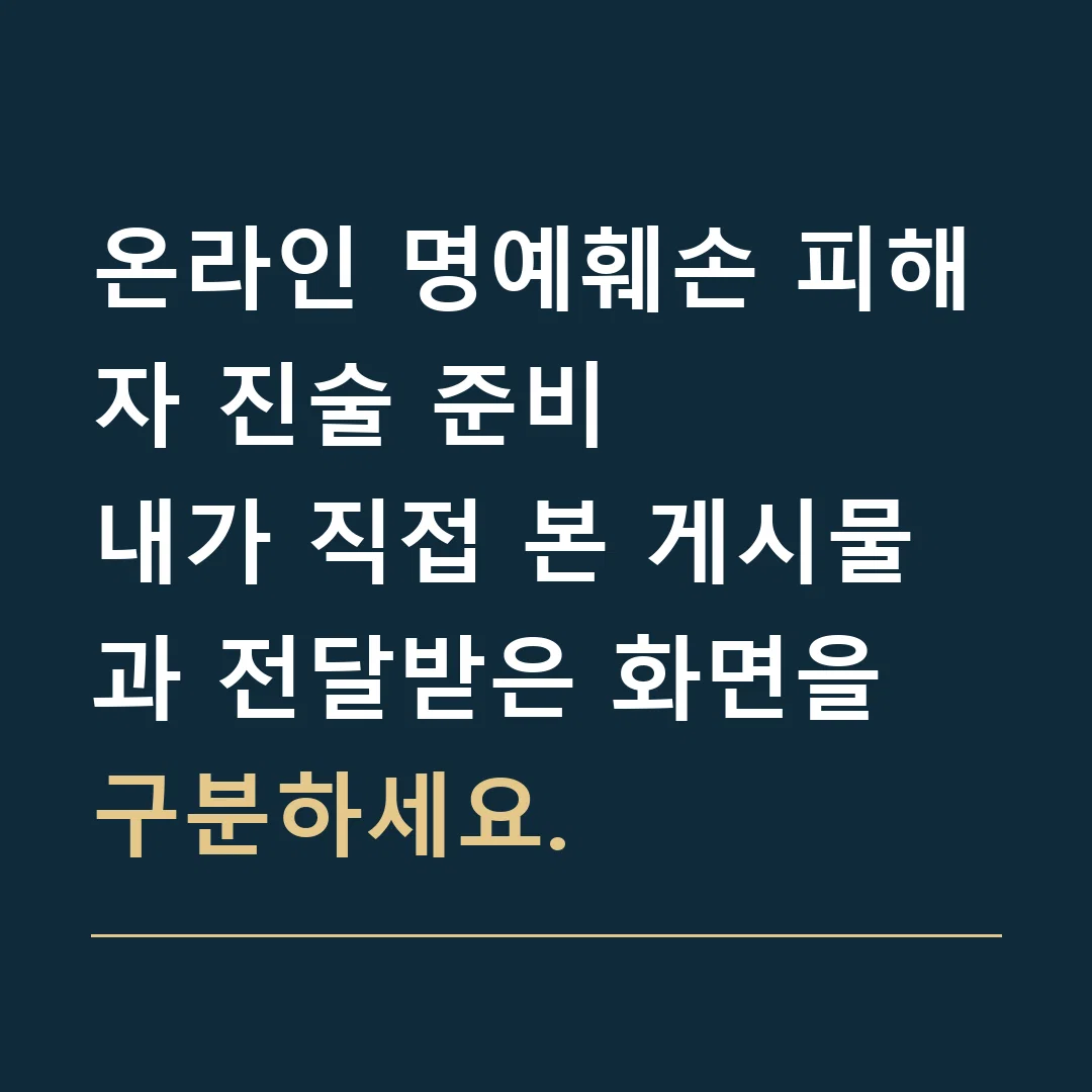 온라인 명예훼손 피해자 진술 준비 · 내가 직접 본 게시물과 전달받은 화면을 구분하세요.