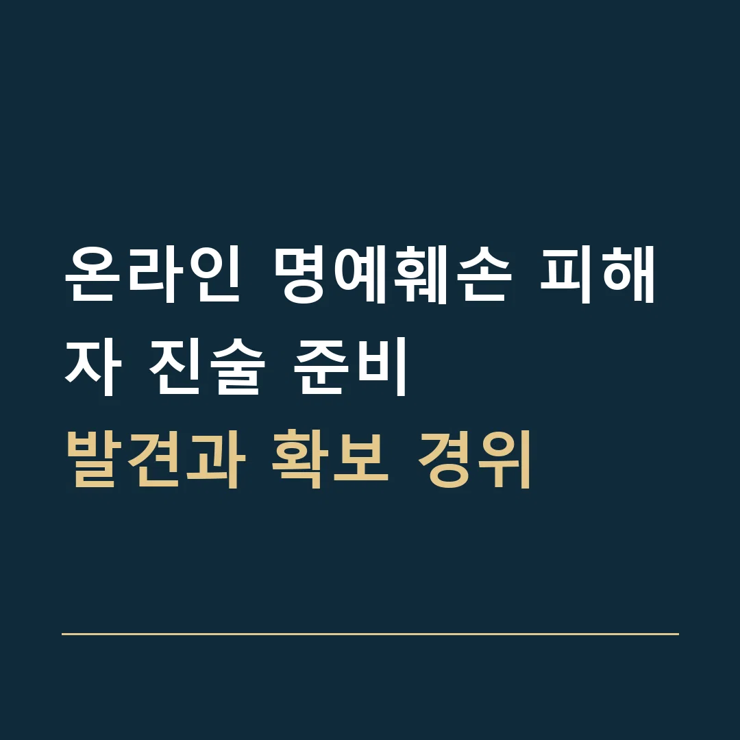 온라인 명예훼손 피해자 진술 준비 · 발견과 확보 경위