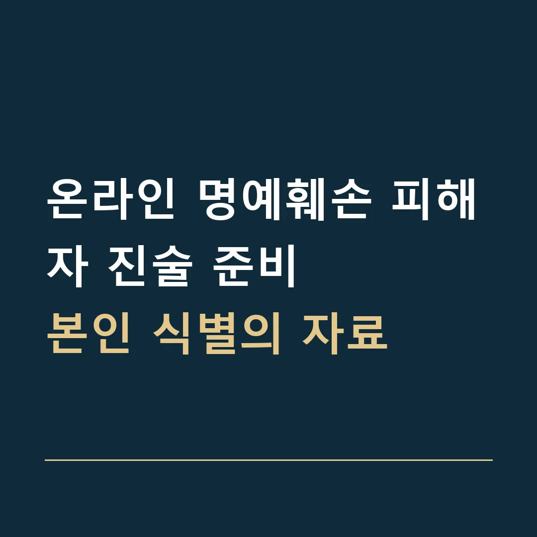 온라인 명예훼손 피해자 진술 준비 · 본인 식별의 자료