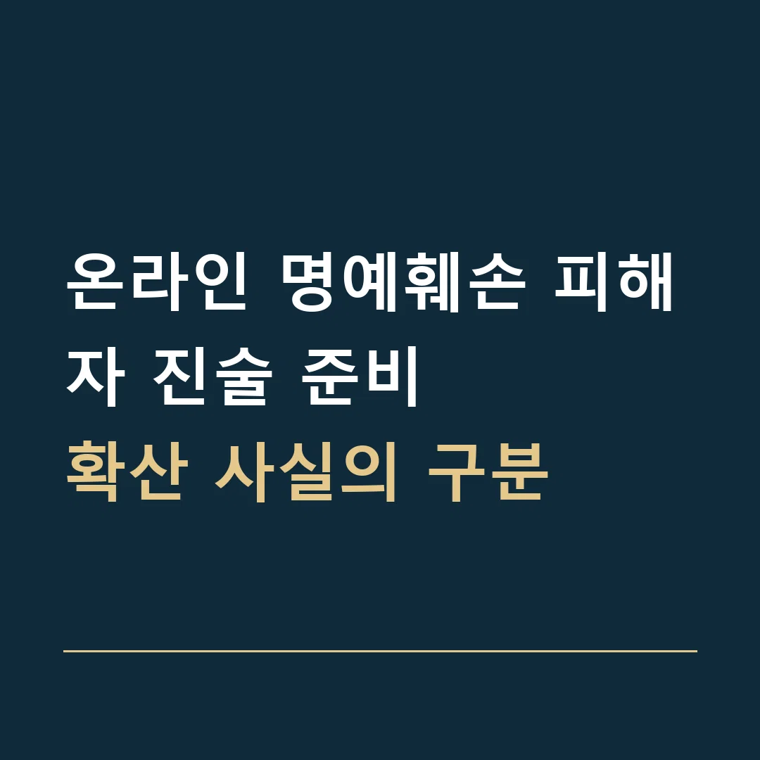 온라인 명예훼손 피해자 진술 준비 · 확산 사실의 구분
